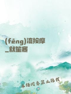 風(fēng)流按摩師