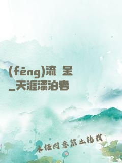 風(fēng)流煉金師