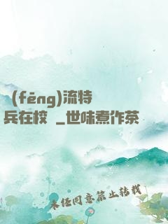 風(fēng)流特種兵在校園