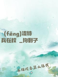 風(fēng)流特種兵在校園