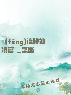 風(fēng)流神仙混官場