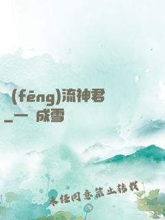 風(fēng)流神君