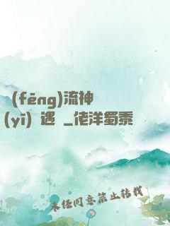 風(fēng)流神醫(yī)艷遇記