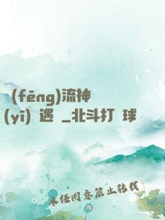 風(fēng)流神醫(yī)艷遇記
