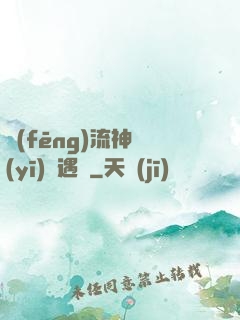 風(fēng)流神醫(yī)艷遇記