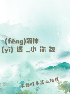 風(fēng)流神醫(yī)艷遇記