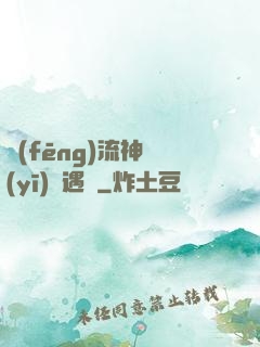 風(fēng)流神醫(yī)艷遇記