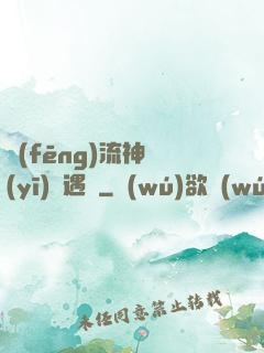 風(fēng)流神醫(yī)艷遇記