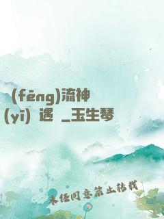 風(fēng)流神醫(yī)艷遇記