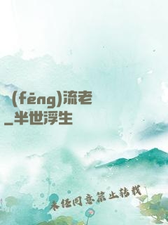 風(fēng)流老師