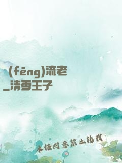 風(fēng)流老師