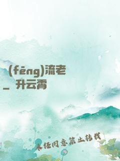 風(fēng)流老師