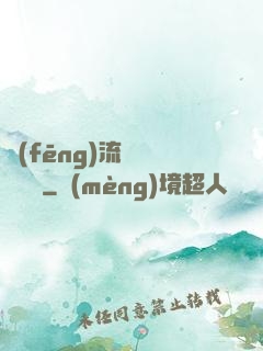 風(fēng)流職員獵艷記
