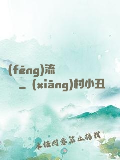 風(fēng)流職員獵艷記