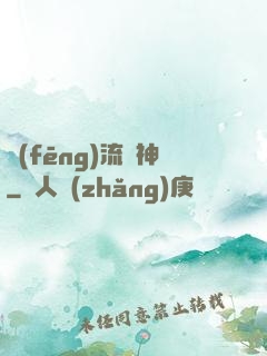 風(fēng)流蠱神