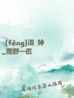 風(fēng)流蠱神