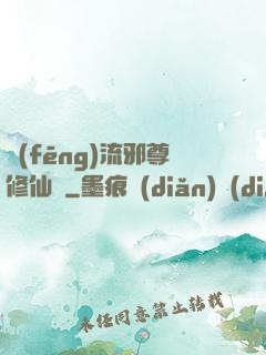 風(fēng)流邪尊修仙記