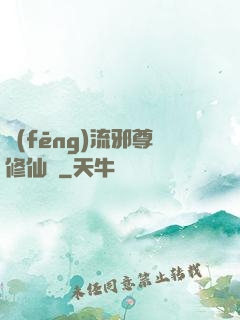 風(fēng)流邪尊修仙記