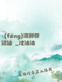風(fēng)流邪尊修仙記