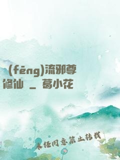 風(fēng)流邪尊修仙記