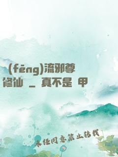 風(fēng)流邪尊修仙記