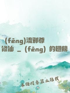 風(fēng)流邪尊修仙記