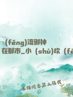 風(fēng)流邪神在都市
