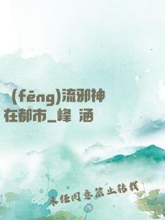 風(fēng)流邪神在都市
