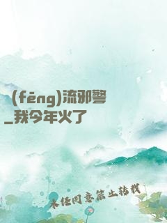 風(fēng)流邪警