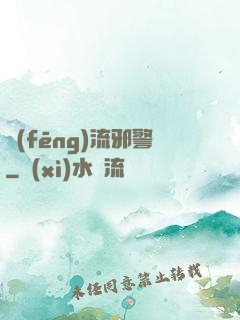 風(fēng)流邪警