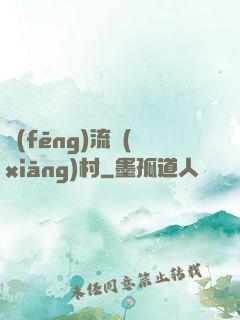 風(fēng)流鄉(xiāng)村