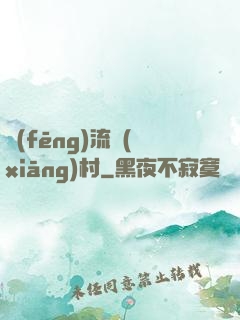 風(fēng)流鄉(xiāng)村