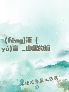風(fēng)流預(yù)言師