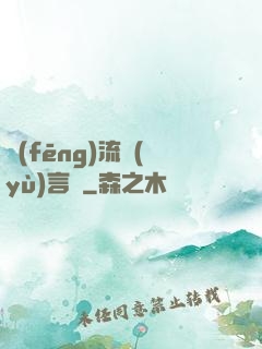 風(fēng)流預(yù)言師