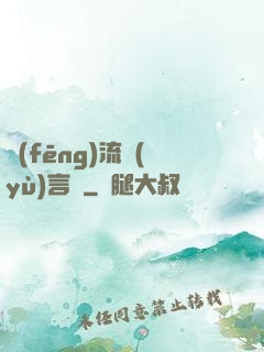 風(fēng)流預(yù)言師