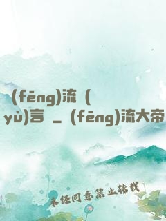 風(fēng)流預(yù)言師