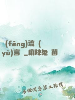 風(fēng)流預(yù)言師