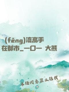 風(fēng)流高手在都市