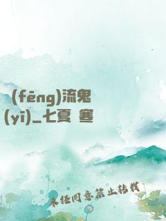 風(fēng)流鬼醫(yī)