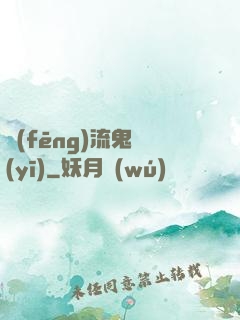風(fēng)流鬼醫(yī)
