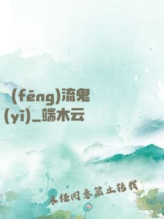 風(fēng)流鬼醫(yī)