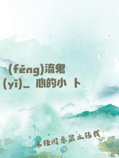 風(fēng)流鬼醫(yī)