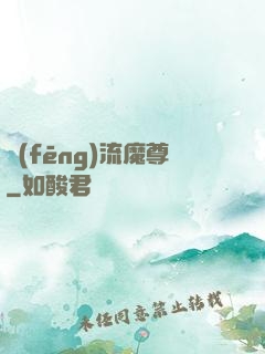 風(fēng)流魔尊
