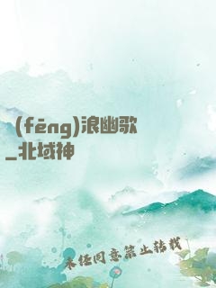 風(fēng)浪幽歌