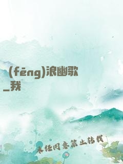 風(fēng)浪幽歌