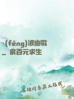 風(fēng)浪幽歌