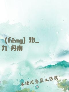 風(fēng)燭焰