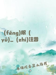 風(fēng)眠語(yǔ)