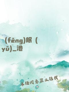 風(fēng)眠語(yǔ)