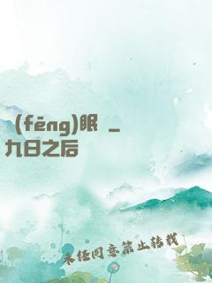 風(fēng)眠語